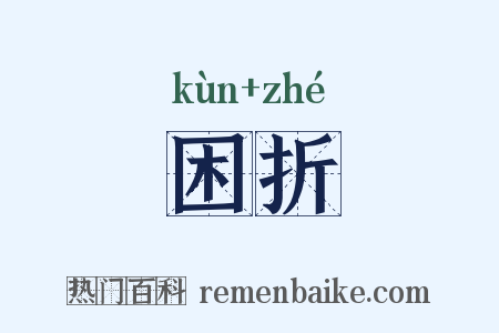 困折是什么意思的图片